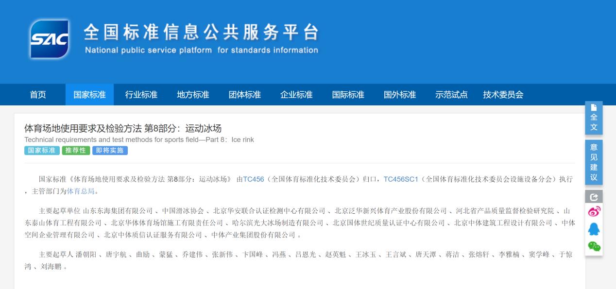 开云体育参编《体育场地使用要求及检验方法 第8部分:运动冰场》国家标准已于08月23日发布